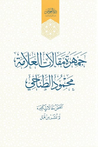 جمهرة مقالات العلامة محمود الطناحي - مجلدين