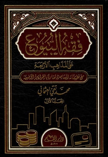 فقه البيوع على المذاهب الاربعة - محمد تقي العثماني - مجلدين