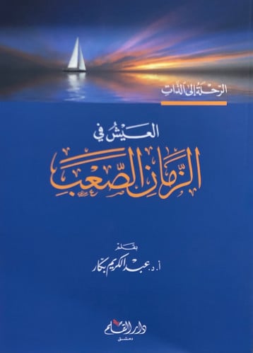 العيش في الزمان الصعب - عبدالكريم بكار