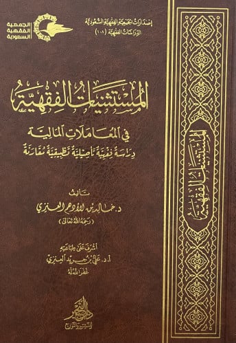 المستثنيات الفقهية في المعاملات المالية