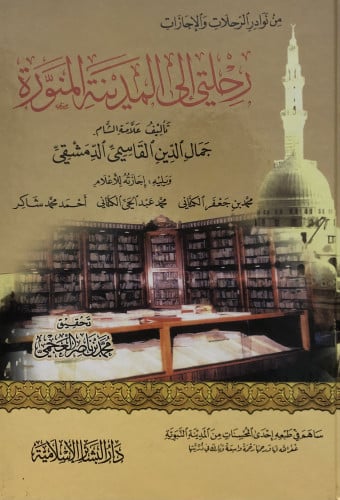 رحلتي الى المدينة المنورة