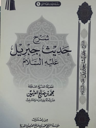 شرح حديث جبريل عليه السلام / غلاف