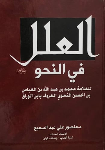 العلل في النحو