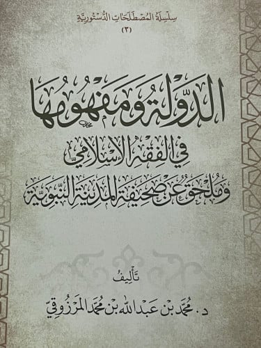 الدولة ومفهومها في الفقه الاسلامي وملحق عن صحيفة المدينة النبوية / غلاف