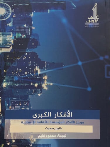 الافكار الكبرى  موجز الافكار المؤسسة للثقافة الانسانية / غلاف