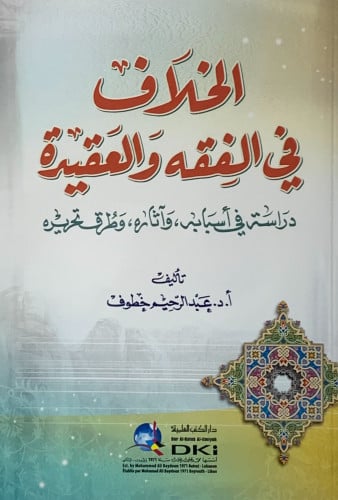الخلاف في الفقه والعقيدة - عبدالرحيم خطوف