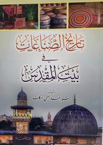 تاريخ الصناعات في بيت المقدس - غلاف - بشير بركات