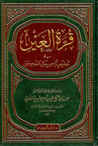 قرة العين في تلخيص تراجم رجال الصحيحين