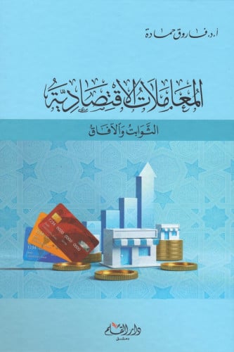 المعاملات الاقتصادية الثوابت والافاق