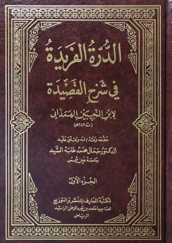 الدرة الفريدة في شرح القصيدة 5 مجلدات