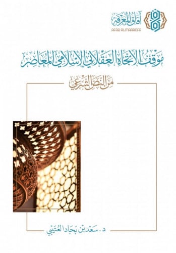 موقف الاتجاه العقلاني الاسلامي من النص الشرعي