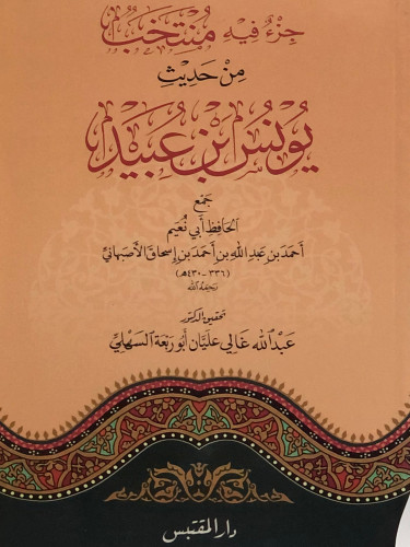 جزء فيه منتخب من حديث يونس بن عبيد / غلاف
