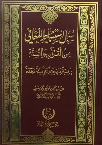 سبل استنباط المعاني من القران والسنة