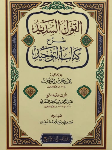 القول السديد شرح كتاب التوحيد / غلاف