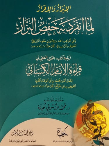 الابراز والافراز لما انفرد به حفص البزاز - يليه كتاب قراءة الامام الكسائي / غلاف