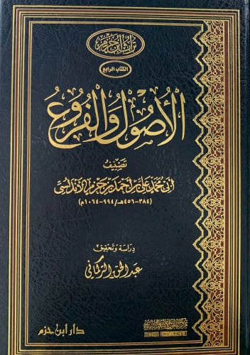 الاصول والفروع - ابن حزم