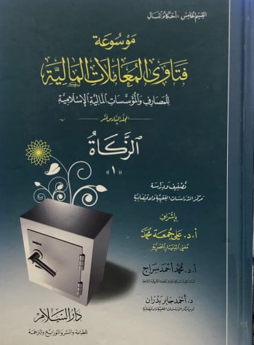 موسوعة فتاوى المعاملات المالية / 3 مجلدات