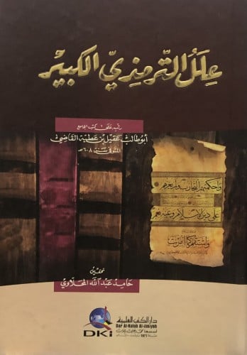 علل الترمذي الكبير