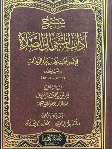 شرح اداب المشي الى الصلاة