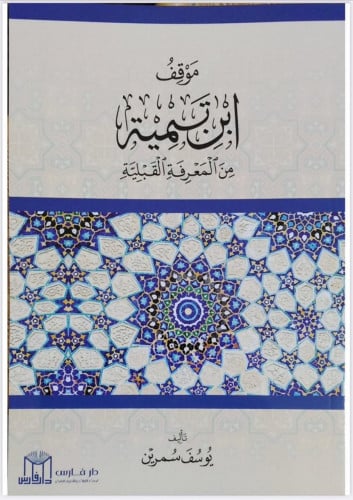 موقف ابن تيمية من المعرفة القبلية - غلاف