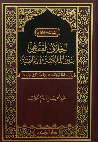 الخلاف الفقهي بين المالكية والاباضية