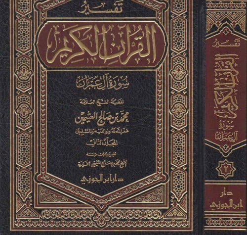 تفسير القران الكريم /سورة ال عمران 1/2