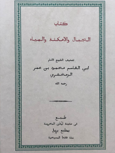 الجبال والامكنة والمياه