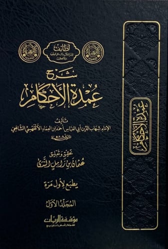 شرح عمدة الاحكام - مجلدين