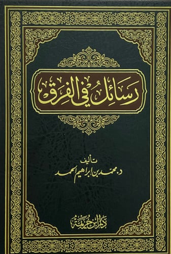 رسائل في الفرق