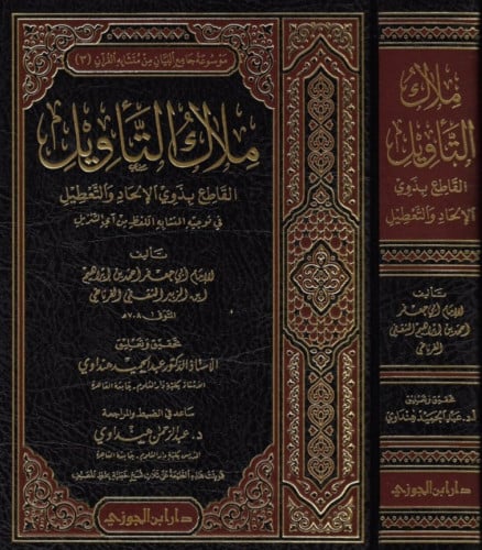 ملاك التأويل القاطع بذوي الالحاد والتعطيل