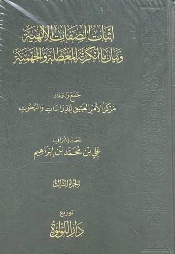 اثبات الصفات الالهية وبيان ما انكرته المعطلة والجهمية / 3 مجلدات