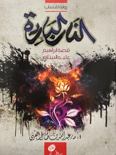 النار الباردة قصة ابراهيم عليه السلام / غلاف