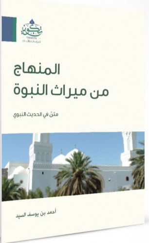 المنهاج من ميراث النبوة