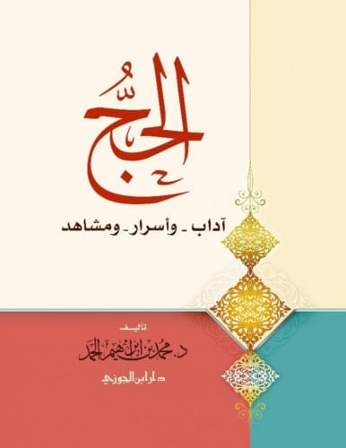 الحج اداب واسرار ومشاهد / غلاف