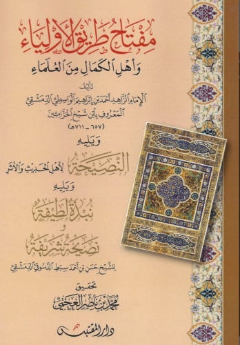 مفتاح طريق الاولياء وأهل الكمال من العلماء
