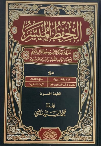 الحفظ الميسر - محمد السيد ماضي - مقاس كبير 17*24 / الطبعة الخمسين