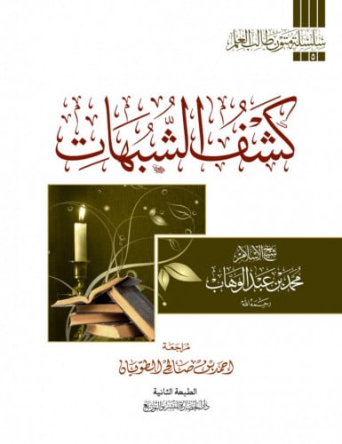 متن - كشف الشبهات - مسطر / غلاف