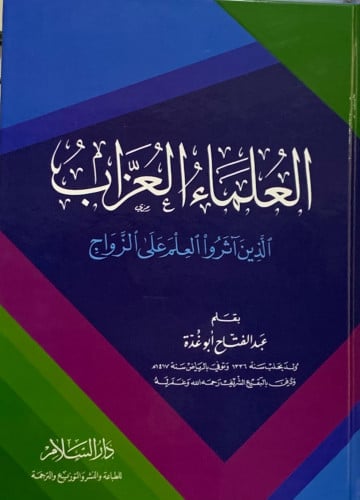 العلماء العزاب الذين اثروا العلم على الزواج - عبدالفتاح ابو الغدة