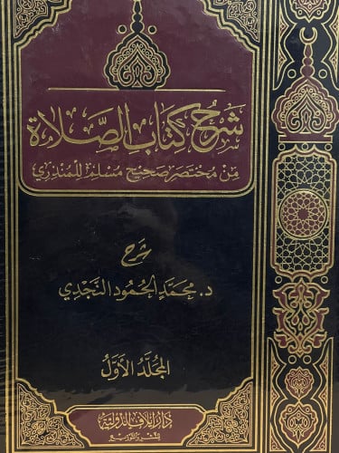 شرح كتاب الصلاة  من مختصر صحيح مسلم للمنذري 1/2