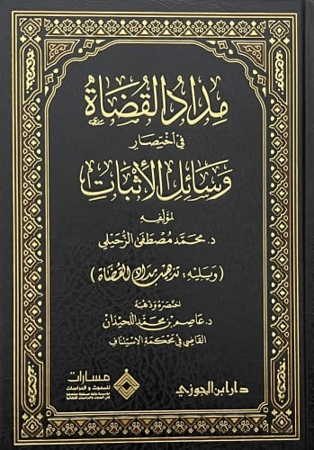 مداد القضاة في اختصار وسائل الاثبات ( ويليه: تهذيب مداد القضاة )