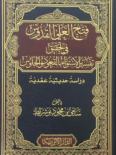 فتح العلي القدوس في تحقيق تفسير الاستواء بالقعود والجلوس