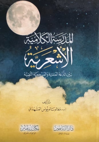 المدرسة الكلامية الاشعرية بين النزعة العقلية والمرجعية النصية