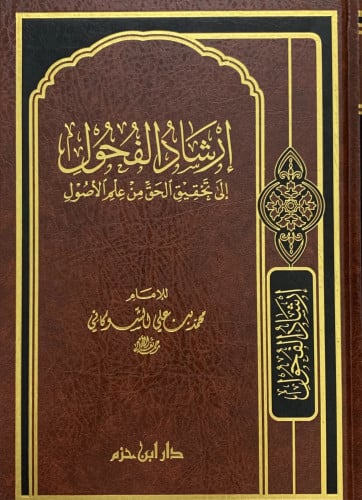 ارشاد الفحول إلى تحقيق الحق من علم الأصول