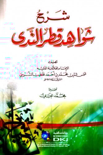 شرح شواهد قطر الندى للشربيني - غلاف