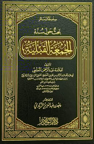 بحث حول سنة الجمعة القبلية - لعبدالرحمن المعلمي