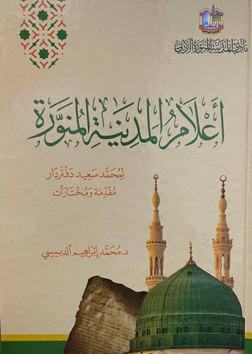 اعلام المدينة المنورة