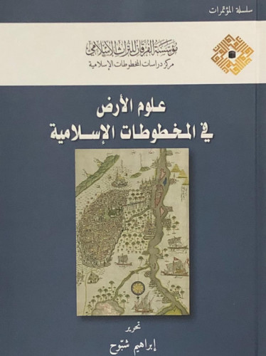 علوم الارض في المخطوطات الإسلامية