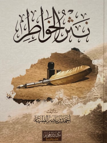 نثر الخواطر