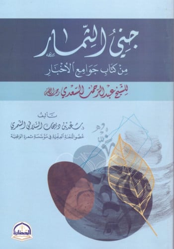جني الثمار من كتاب جوامع الاخبار للشيخ عبدالرحمن السعدي / غلاف