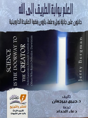 العلم بوابة الطريق الى الله  حائزون على جائزة نوبل وعلماء بارزون رفضوا العقيدة الدراونية 1/2